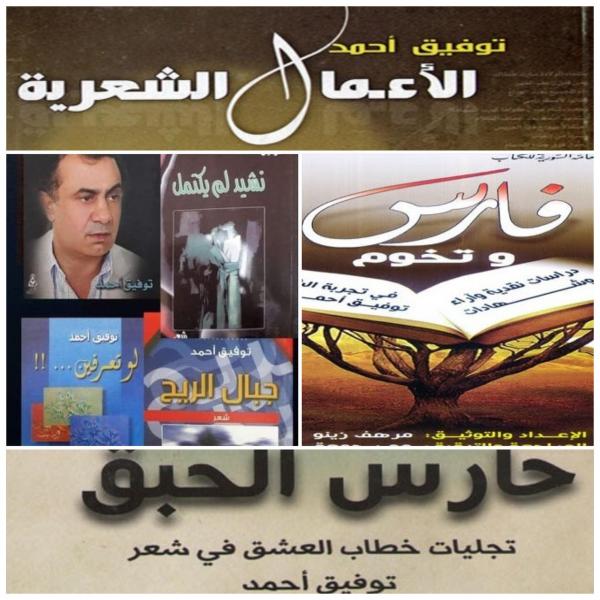 أيقونات العشق والقيم : آراء وأصداء .. الأعمال الشعرية لتوفيق أحمد...بقلم الإعلامي سعدالله بركات 